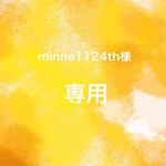 ☆minne1124th様専用☆