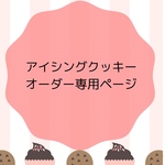 【na2ki0718様専用ページ】アイシングクッキー