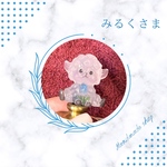 みるく様