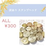 シーリングワックスヘッド　訳あり品