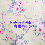 ♥kakocchi様専用ページ♥