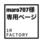 [maro707様専用ページ] 