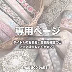 【 nano__handmade 様 ♡ 専用】 (11/8) 