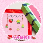 ろみ様専用ページ