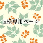 nuさま専用ページです