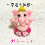 送料無料「幸運の神様  ガネーシャ」羊毛フェルト ブローチ