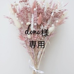 dono様専用 フルオーダー