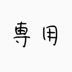 11/10 専用枠