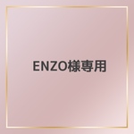 ENZO様専用