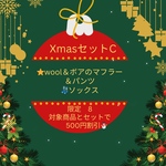 クリスマスギフト Cセット　（3点セット）