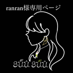 ranran様専用ページ