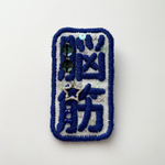 筋肉刺繍ブローチ「脳筋」ブルー