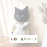 G様専用ページになります