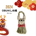  OBUHIしめ縄2024／クリーム