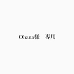Ohana様　専用