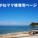 あやねママ様専用ページ