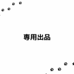 h様　専用販売ページ