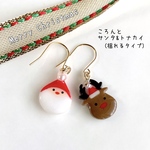 ころんと サンタ&トナカイ（揺れるタイプ）ピアス／イヤリング