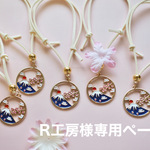 R工房様専用ページ