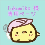 fukumiko様専用