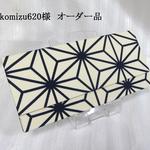 akomizu620様オーダー品　麻の葉のチケットケース