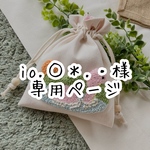 io.○＊.・様専用ページ