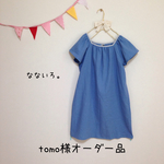 tomo様オーダー品