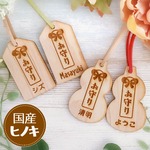 お守りキーホルダー 木製 国産ヒノキ【大切な人へのお守りに☆オーダーメイドのキーホルダー】
