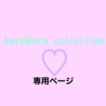 kogaharu様専用
