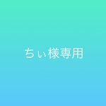 ちぃ様専用