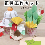 お正月工作キット★子ども制作キット　小学生幼児用