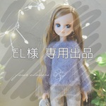 EL様 専用ページ♡
