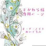 【すがわら様限定】オーダーメイドぬいぐるみ