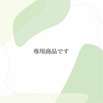 専用商品です