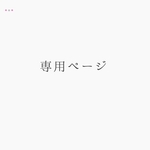 りくく様専用ページ
