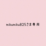 「mikumiku825さま専用」もうすぐクリスマス🎄♡リバーシブルスタイ