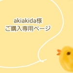 akiakida様 ご購入専用ページ