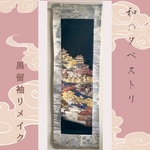 和のタペストリー　黒留袖着物リメイク　城