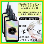 新発売　ソフトタイプ　中粘度レジン液100g3本 フラッシュ　