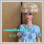 camellia1204様専用ページ