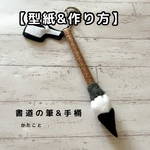  【型紙&作り方】書道の筆&手桶