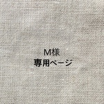 M様専用ページ