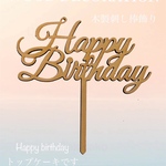 happy birthday木製ケーキトッパー　誕生日　ハッピーバースデー