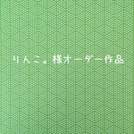 りんこ。様オーダー作品