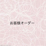 お客様専用