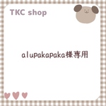 【alupakapaka様専用】