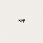N様専用