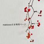 makicocoさま専用
