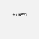 そら様専用