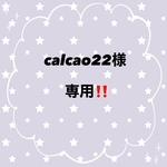 calcao22様専用‼️
